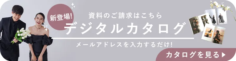 aim bridalの魅力がぎゅっと詰まった資料の請求はこちら