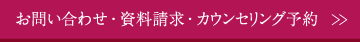 お問い合わせ・資料請求・カウンセリング予約