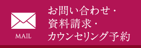 お問い合わせ・資料請求・カウンセリング予約