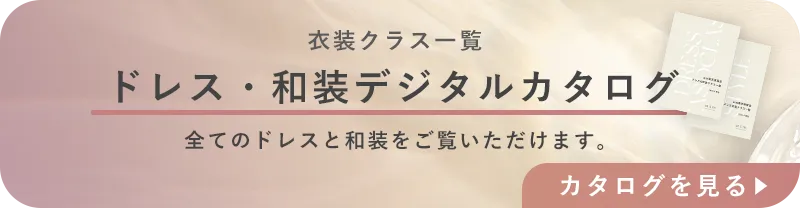 ドレス、和装デジタルカタログ